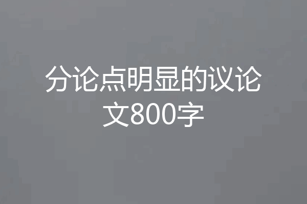 分论点明显的议论文800字
