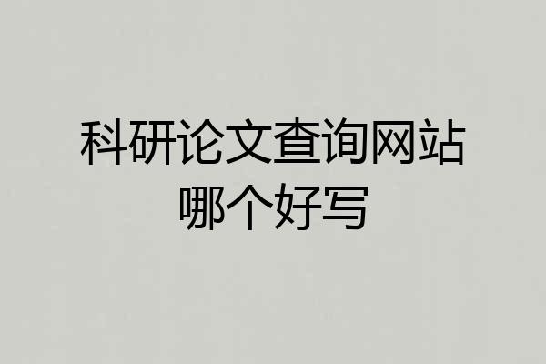 科研论文查询网站哪个好写