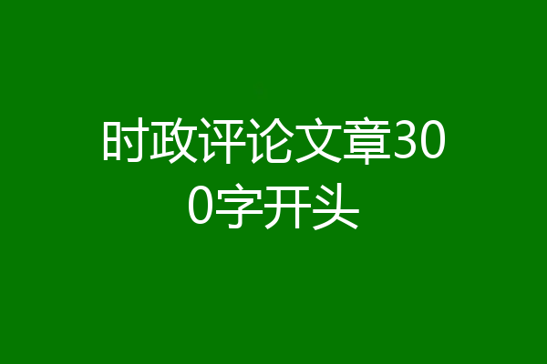 时政评论文章300字开头