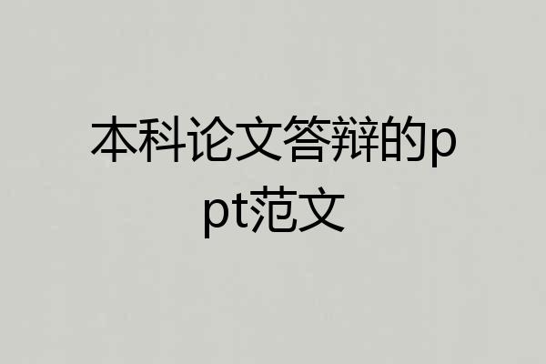 本科论文答辩的ppt范文