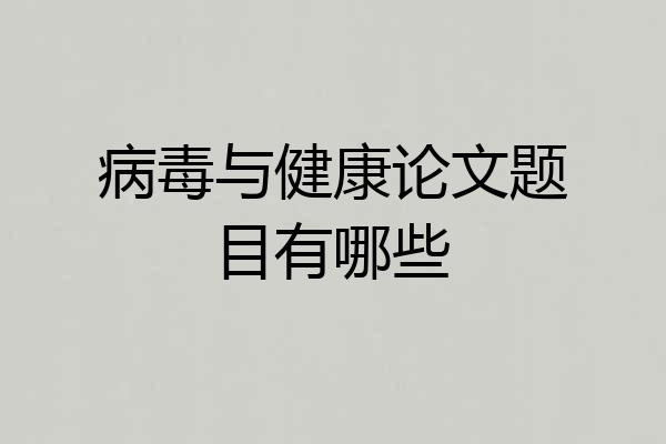 病毒与健康论文题目有哪些