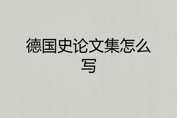 德国史论文集怎么写
