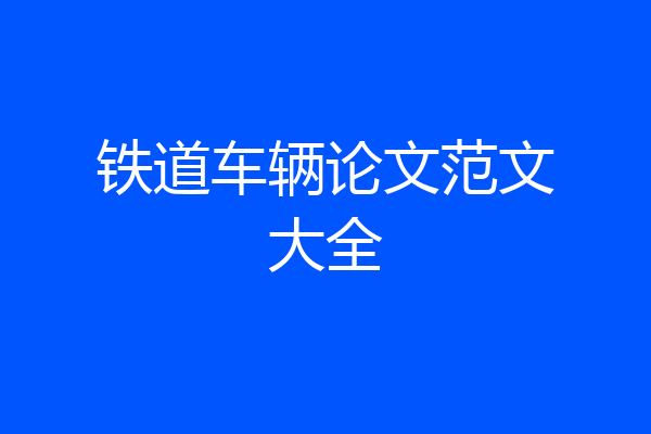 铁道车辆论文范文大全