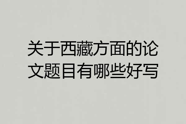 关于西藏方面的论文题目有哪些好写