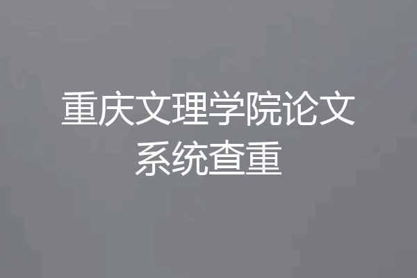 重庆文理学院论文系统查重