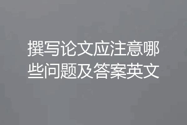 撰写论文应注意哪些问题及答案英文