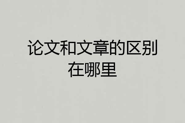 论文和文章的区别在哪里