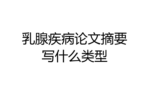 乳腺疾病论文摘要写什么类型