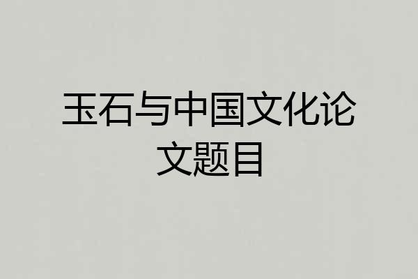 玉石与中国文化论文题目