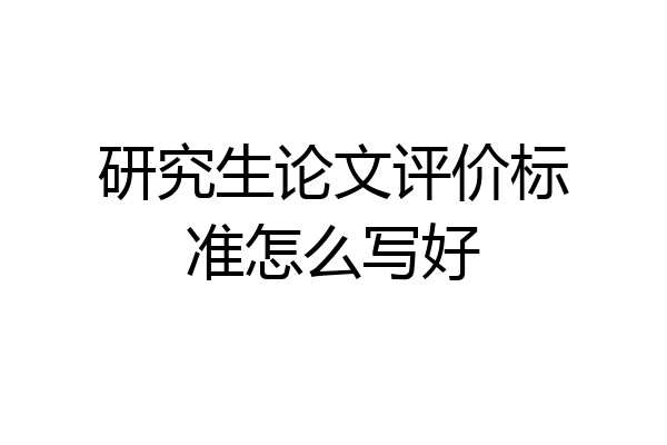研究生论文评价标准怎么写好