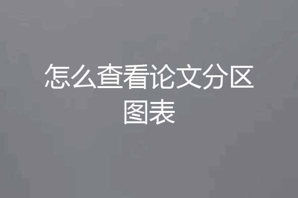 怎么查看论文分区图表