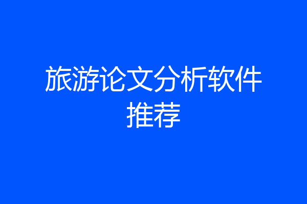 旅游论文分析软件推荐