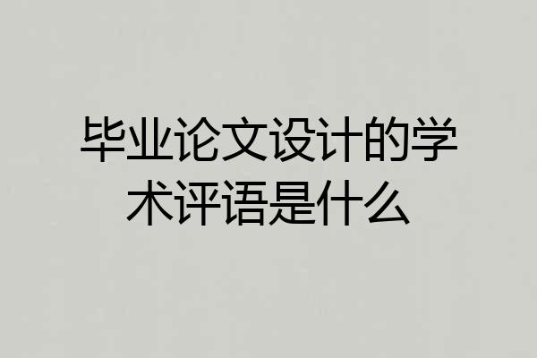 毕业论文设计的学术评语是什么