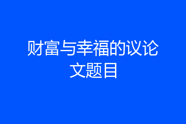 财富与幸福的议论文题目