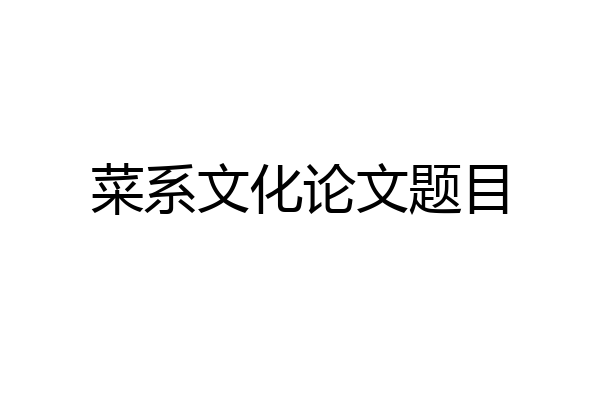 菜系文化论文题目