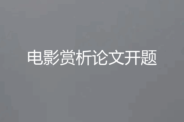 电影赏析论文开题