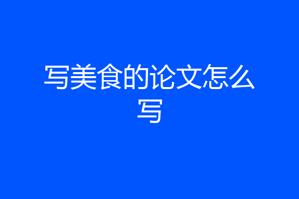 写美食的论文怎么写