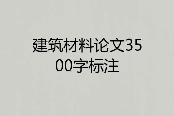 建筑材料论文3500字标注