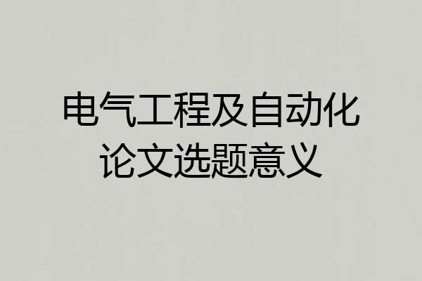 电气工程及自动化论文选题意义
