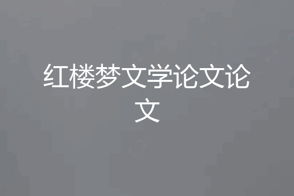 红楼梦文学论文论文