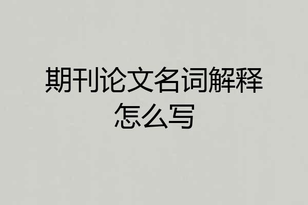 期刊论文名词解释怎么写