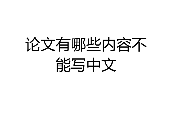 论文有哪些内容不能写中文