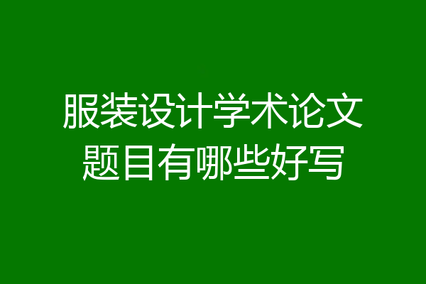 服装设计学术论文题目有哪些好写