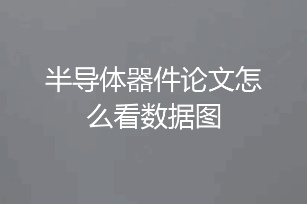 半导体器件论文怎么看数据图