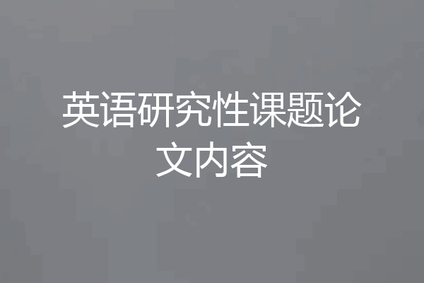 英语研究性课题论文内容