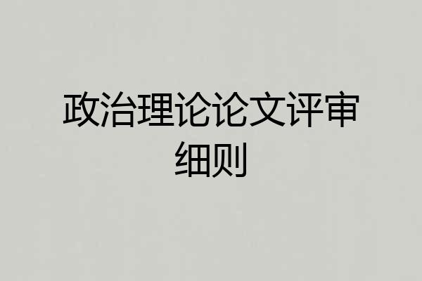 政治理论论文评审细则