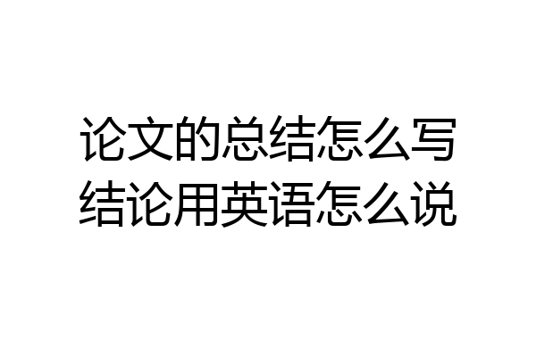 论文的总结怎么写结论用英语怎么说