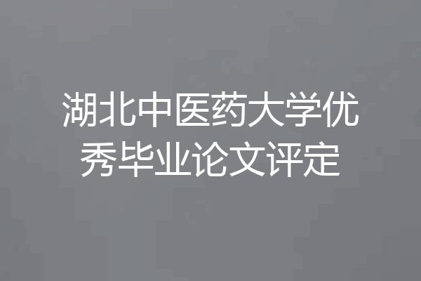 湖北中医药大学优秀毕业论文评定