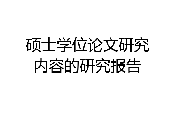 硕士学位论文研究内容的研究报告