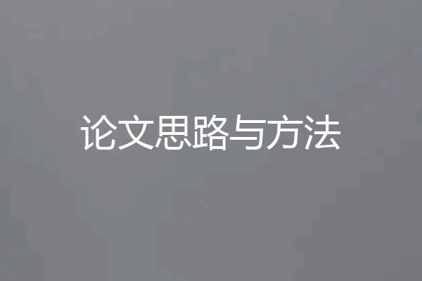 论文思路与方法