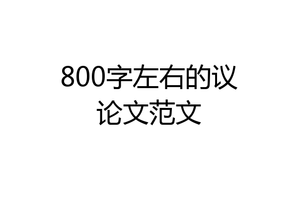 800字左右的议论文范文