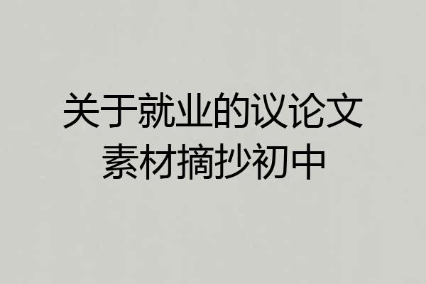 关于就业的议论文素材摘抄初中