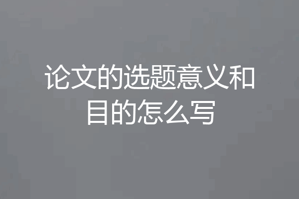 论文的选题意义和目的怎么写