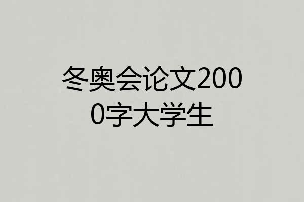 冬奥会论文2000字大学生