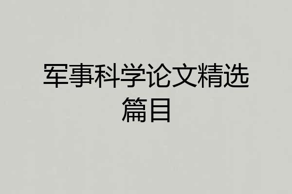 军事科学论文精选篇目