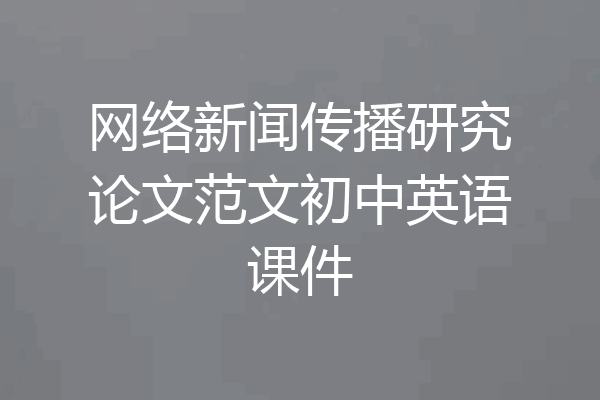网络新闻传播研究论文范文初中英语课件