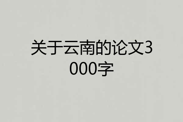 关于云南的论文3000字