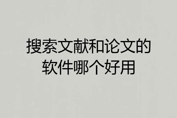 搜索文献和论文的软件哪个好用