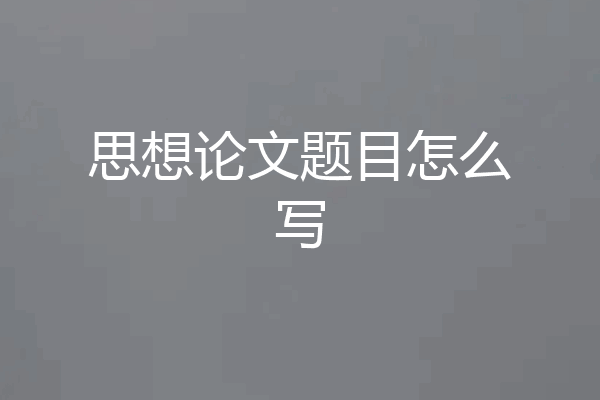 思想论文题目怎么写