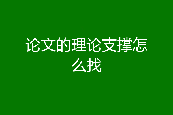 论文的理论支撑怎么找