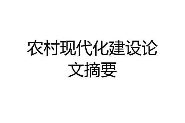 农村现代化建设论文摘要