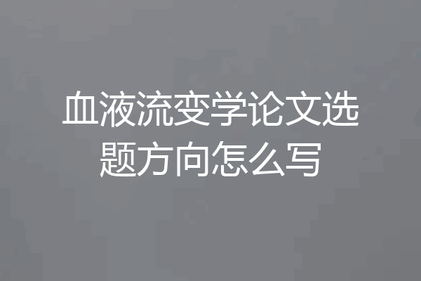 血液流变学论文选题方向怎么写
