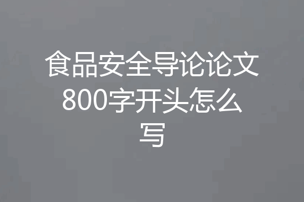 食品安全导论论文800字开头怎么写