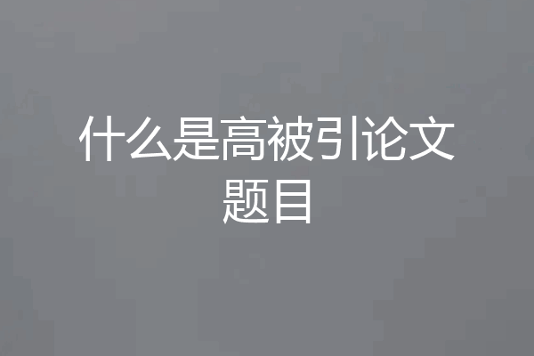 什么是高被引论文题目