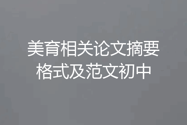 美育相关论文摘要格式及范文初中