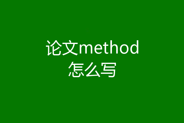 论文method怎么写